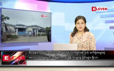 Embedded thumbnail for မတ်လ ၁၁ ရက်နေ့ ညပိုင်းသတင်းအစီအစဉ်