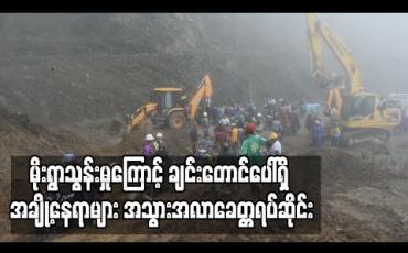 Embedded thumbnail for မိုးရွာသွန်းမှုကြောင့် ချင်းတောင်ပေါ်ရှိလမ်းပိုင်းများတွင် လမ်းပြိုခြင်း ၊ တံတားရေမျောခြင်း ၊ တောင်ကျချောင်းများလမ်းပေါ် စီးခြင်းတို့ကြောင့် အချို့နေရာများအသွားအလာခေတ္တရပ်ဆိုင်း(ရုပ်သံ) 
