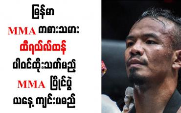 Embedded thumbnail for မြန်မာ MMA ကစားသမား ထီရယ်လ်ထန် ပါဝင်ထိုးသတ်မည့် MMA ပြိုင်ပွဲ ယနေ့ ကျင်းပမည်