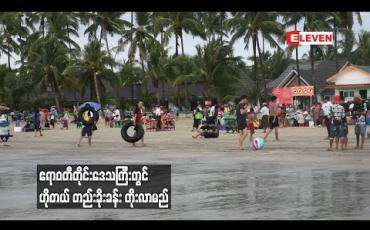 Embedded thumbnail for ဧရာဝတီတိုင်းအတွင်း ဟိုတယ် ၁၄လုံးထိ ထပ်မံဖွင့်လှစ်ခွင့်ပြု
