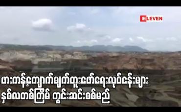 Embedded thumbnail for ဖားကန့်ကျောက်မျက်တူးဖော်ရေး လုပ်ငန်းများ EITI စံနှုန်းနှင့်အညီ လုပ်နိုင်ရန် ပြည်နယ်အဆင့်လုပ်ငန်း အဖွဲ့၊ညှိနှိုင်းရေးအဖွဲ့ (SNU)အဖွဲ့က နှစ်လတစ်ကြိမ် ကွင်းဆင်းစစ်မည် 