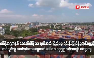 Embedded thumbnail for ပြည်ပမှ ရင်းနှီးမြှုပ်နှံမှုကုန်ပစ္စည်း တင်သွင်းမှု ယခင်နှစ်ကာလတူထက် ဒေါ်လာ ၁၃၅၉ သန်းကျော် လျော့ကျ