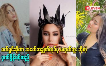 Embedded thumbnail for ဖက်ရှင်ဆိုတာ အဖော်အချွတ်လုပ်မှ မဟုတ်ဘူး ဆိုတဲ့ မော်ဒယ်ဂုဏ်ရှိန်ဝင့်ထည်