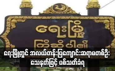 Embedded thumbnail for ရေးမြို့တွင် အလယ်တန်းပြကျောင်းဆရာမတစ်ဦး သေနတ်ဖြင့် ပစ်သတ်ခံရ