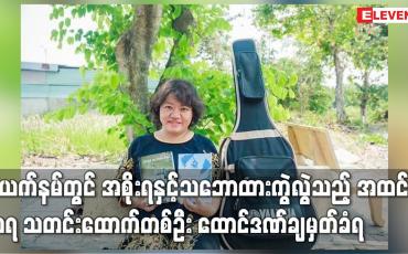 Embedded thumbnail for ဗီယက်နမ်တွင် အစိုးရနှင့် သဘောထားကွဲလွဲသည့် အထင်ကရ သတင်းထောက်တစ်ဦး ထောင်ဒဏ်ချမှတ်ခံရ