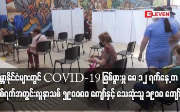 Embedded thumbnail for ကမ္ဘာ့နိုင်ငံများတွင် COVID-19 ဖြစ်ပွားမှု မေ ၁၂ ရက်နေ့ က တစ်ရက်အတွင်းလူနာသစ် ၅၉၀၀၀၀ ကျော်နှင့်