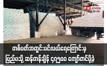 Embedded thumbnail for တစ်ပတ်အတွင်း ပင်လယ်ရေကြောင်းမှ ပြည်ပသို့ ဆန်တန်ချိန် ၄၇၅၀၀ ကျော်တင်ပို့ခဲ့ရာ အိုင်ဗရီကို့စ်နိုင်ငံသို့ တင်ပို့မှု အများဆုံး ဖြစ်