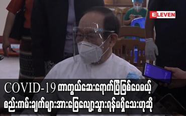 Embedded thumbnail for မြန်မာနိုင်ငံသို့ COVID-19 ကာကွယ်ဆေးရောက်ပြီဖြစ်သော်လည်းသတ်မှတ် စည်းကမ်းချက်များအား ဖြေလျှော့သွားရန်လုံးဝအစီအစဉ်မရှိသေးဟုဒေါက်တာမြင့်ထွေးပြောကြား