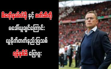 Embedded thumbnail for စီရော်နယ်လ်ဒိုနှင့် မက်ဆီကို မခေါ်ယူချင်ကြောင်း ယူနိုက်တက်နည်းပြသစ် ရန်နစ်ခ် ပြောဖူး