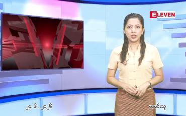 Embedded thumbnail for  ဇွန် ၂၄ ရက် ညနေခင်း သတင်း အစီအစဉ် 