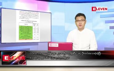 Embedded thumbnail for ဇူလိုင် ၅ ရက် နံနက်ခင်း သတင်းအစီအစဉ် 
