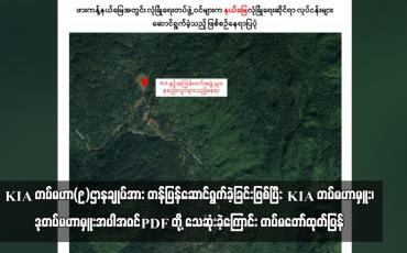 Embedded thumbnail for KIA တပ်မဟာ(၉)ဌာနချုပ်အား တန်ပြန်ဆောင်ရွက်ခဲ့ခြင်းဖြစ်ပြီး KIA တပ်မဟာမှူး၊ဒုတပ်မဟာမှူးအပါအဝင် PDF တို့ သေဆုံးခဲ့ကြောင်း တပ်မတော်ထုတ်ပြန်