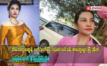 Embedded thumbnail for အိမ်အကူတွေနဲ့ ပတ်သက် ပြီးရခဲ့တဲ့သင်ခန်းစာတွေများပြီဆိုတဲ့ သရုပ်ဆောင်စိုးပြည့်ပြည့်စံ