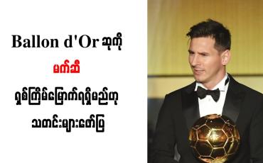 Embedded thumbnail for Ballon d'Or ဆုကို မက်ဆီ ရှစ်ကြိမ်မြောက်ရရှိမည်ဟု သတင်းများဖော်ပြ