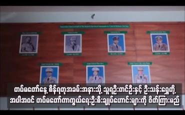 Embedded thumbnail for တပ်မတော်နေ့ စိန်ရတုအခမ်းအနားသို့ သူရဦးတင်ဦးနှင့် ဦးသန်းရွှေတို့အပါအဝင် တပ်မတော် ကာကွယ်ရေးဦးစီးချုပ် ဟောင်းများကို ဖိတ်ကြားမည် (ရုပ်သံ)