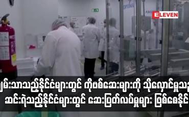 Embedded thumbnail for ချမ်းသာသည့်နိုင်ငံများတွင် ကိုဗစ်ကာကွယ်ဆေးများကို သိုလှောင်ထားမှုသည် ဆင်းရဲသည့်နိုင်ငံများတွင် ဆေးပြတ်လပ်မှုများ ဖြစ်ပေါ်စေကြောင်း WHO သတိပေး