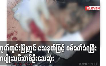 Embedded thumbnail for အုတ်တွင်းမြို့တွင် သေနတ်ဖြင့် ပစ်ခတ်ခံရပြီး အမျိုးသမီးတစ်ဦးသေဆုံး