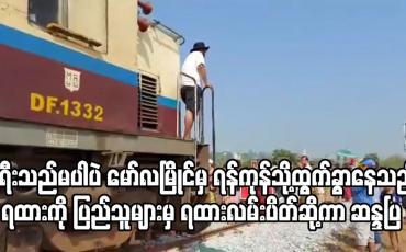 Embedded thumbnail for ခရီးသည်မပါပဲ မော်လမြိုင်မှ ရန်ကုန်သို့ထွက်ခွာနေသည့် အမှတ် ၉၀ အစုန်ရထားကို ပြည်သူများမှ ရထားလမ်းပိတ်ဆို့ကာ ဆန္ဒပြ