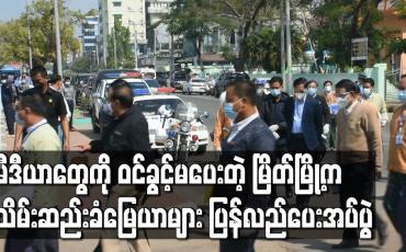 Embedded thumbnail for မြိတ်မြို့ရှိ သိမ်းဆည်းခံမြေယာများ ပြန်လည်ပေးအပ်ပွဲသို့ ဒုတိယသမ္မတ(၂) တက်ရောက်လာစဉ် မီဒီယာများကိုဝင်ခွင့်မပေးသည့် အပြင် တောင်သူများ၏ ကြိုဆိုဆိုင်းဘုတ်များပါ ပြသခွင့်မပြုခဲ့
