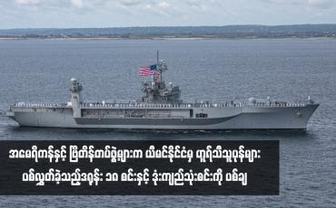 Embedded thumbnail for အမေရိကန်နှင့် ဗြိတိန်တပ်ဖွဲ့များက ယီမင်နိုင်ငံမှ ဟူရ်သီသူပုန်များပစ်လွှတ်ခဲ့သည့် ဒရုန်း ၁၈ စင်းနှင့် ဒုံးကျည်သုံးစင်းကို ပစ်ချ 