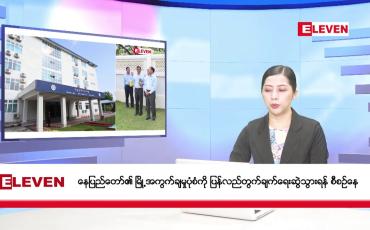 Embedded thumbnail for ဧပြီလ ၂၁ ရက် နံနက်ပိုင်း သတင်းအစီအစဉ်