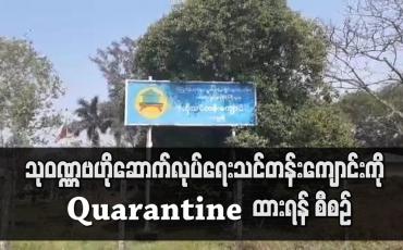 Embedded thumbnail for သုဝဏ္ဏဗဟိုဆောက်လုပ်ရေး သင်တန်းကျောင်းတွင် Quarantine ပြုလုပ်မည်