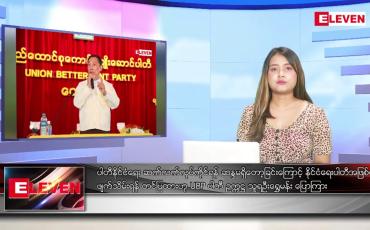 Embedded thumbnail for အောက်တိုဘာ ၁၁ ရက် ညပိုင်းသတင်းအစီအစဉ် ( ည ၈ နာရီတိုက်ရိုက်ထုတ်လွှင့်မှု )