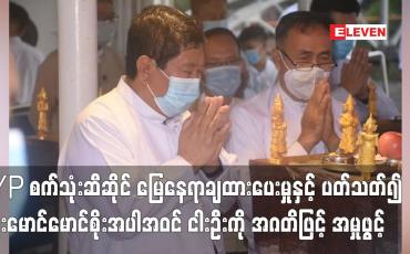 Embedded thumbnail for YP စက်သုံးဆီဆိုင် မြေနေရာချထားပေးမှုနှင့် ပတ်သတ်၍ ဦးမောင်မောင်စိုးအပါအဝင် ငါးဦးကို အမှုဖွင့်