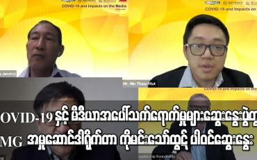 Embedded thumbnail for “ COVID-19 နှင့် မီဒီယာအပေါ်သက်ရောက်မှုများ” ဆွေးနွေးပွဲတွင် EMG အမှုဆောင်ဒါရိုက်တာ ပါဝင်ဆွေးနွေး