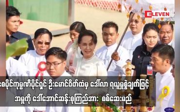Embedded thumbnail for စေပိုင်ကုမ္ပဏီပိုင်ရှင် ဦးမောင်ဝိတ်ထံမှ ဒေါ်လာ ငါးသိန်းခွဲ ရယူမှုစွဲချက်ဖြင့် အဂတိဖြင့် စွဲချက်တင်ထားသည့် အမှုအတွက် ယနေ့ရုံးချိန်းတွင် ဒေါ်အောင်ဆန်းစုကြည်အား  စစ်ဆေးမည် 