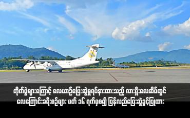 Embedded thumbnail for တိုက်ပွဲများကြောင့် လေယာဉ်ပြေးဆွဲမှုရပ်နားထားသည့် လားရှိုးလေဆိပ်တွင် လေကြောင်းခရီးစဉ်များကို မတ် ၁၆ ရက်(ယနေ့) မှ စ၍ ပြန်လည်ပြေးဆွဲခွင့်ပြုထား