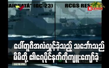 Embedded thumbnail for ပေါ်တူဂီအလံလွှင့်ခဲ့သည့် သင်္ဘောသည် မိမိတို့၏ရေပိုင်နက်ကို ကျူးကျော်ခဲ့သည်ဟု ဗင်နီဇွဲလား ဝေဖန်ပြောကြား