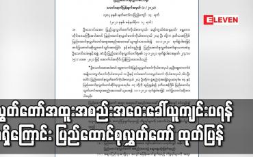Embedded thumbnail for လွှတ်တော်အထူးအစည်းအဝေးခေါ်ယူကျင်းပရန် မရှိကြောင်း ပြည်ထောင်စုလွှတ်တော် ထုတ်ပြန်