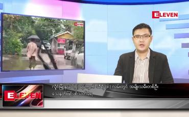 Embedded thumbnail for အောက်တိုဘာ ၃၁ ရက် နံနက်ခင်းသတင်းအစီအစဉ် 