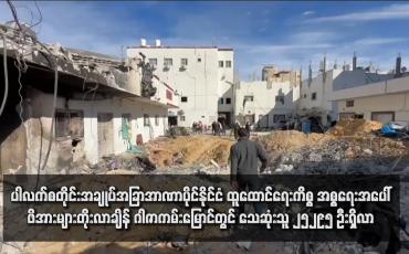 Embedded thumbnail for ပါလက်စတိုင်းအချုပ်အခြာအာဏာပိုင်နိုင်ငံ ထူထောင်ရေးကိစ္စ အစ္စရေးအပေါ်ဖိအားများတိုးလာချိန် ဂါဇာကမ်းမြောင်တွင် သေဆုံးသူ ၂၅,၂၉၅ ဦးရှိလာ