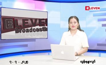 Embedded thumbnail for ဇူလိုင်လ ၇ ရက်နေ့ နံနက်ပိုင်းသတင်းအစီအစဉ်