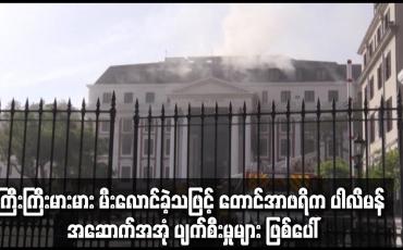 Embedded thumbnail for ကြီးကြီးမားမား မီးလောင်ခဲ့သဖြင့် တောင်အာဖရိက ပါလီမန် အဆောက်အအုံ ပျက်စီးမှုများ ဖြစ်ပေါ်