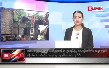 Embedded thumbnail for ဇူလိုင် ၂၀ ရက် ညနေခင်း သတင်း အစီအစဉ်