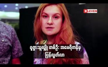 Embedded thumbnail for အမေရိကန်တွင် ထောင်ဒဏ်ချမှတ်ခံထားရသည့် ရုရှ သူလျှိုတစ်ဦး ပြန်လွတ်လာပြီး မိခင်နိုင်ငံသို့ ပြန်ပို့ခံရ