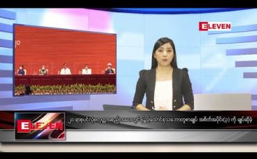 Embedded thumbnail for သြဂုတ်လ ၂၁ ရက် ညပိုင်းသတင်းအစီအစဉ်