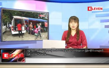 Embedded thumbnail for သြဂုတ် ၁၆ ရက် ညပိုင်းသတင်းအစီအစဉ် 