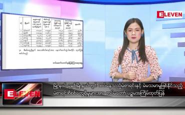 Embedded thumbnail for ဇန်နဝါရီ ၂ ရက် နေ့လယ်ခင်း သတင်းအစီအစဉ်