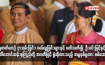 Embedded thumbnail for ဦးဝင်းမြင့်နှင့် ဒေါ်အောင်ဆန်းစုကြည်တို့ အဂတိဖြင့် စွဲဆိုထားသည့် အမှုနှစ်မှုအား စစ်ဆေး