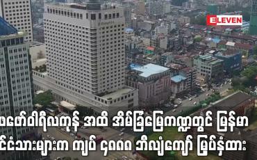 Embedded thumbnail for 2022 Feb အထိ အိမ်ခြံမြေ ဖွံ့ဖြိုးရေးကဏ္ဍတွင် မြန်မာနိုင်ငံသားများက ကျပ် ၄၈၈၈ ဘီလျံကျော် မြှပ်နှံထား