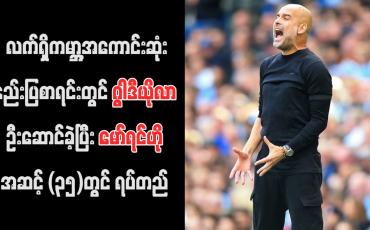 Embedded thumbnail for FourFourTwo မဂ္ဂဇင်း၏ လက်ရှိကမ္ဘာ့အကောင်းဆုံးနည်းပြစာရင်းတွင် ဂွါဒီယိုလာ ဦးဆောင်ခဲ့ပြီး မော်ရင်ဟို အဆင့် (၃၅)တွင် ရပ်တည် (ရုပ်သံ)