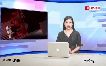Embedded thumbnail for ■ အောက်တိုဘာ ၈ ရက်နေ့ နံနက်ပိုင်းသတင်းအစီအစဉ်
