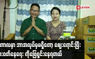 Embedded thumbnail for ဒီကာလ မှာ ဘာအလုပ်မှ မရှိတော့ ဈေးရောင်းပြီး စားဝတ်နေရေး ကိုဖြေရှင်းနေရတယ်