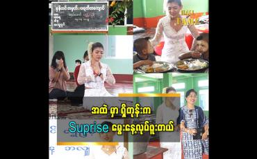 Embedded thumbnail for မွေးနေ့ကတော့မှန်ကင်းပရဟိတကျောင်းမှာ မွေးနေ့အလှူလှူ ဖြစ်တာပျော်ရွှင်မှုပေးချင်လို့ ဆိုတဲ့ရွှေမြင့်မို