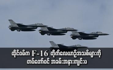 Embedded thumbnail for ထိုင်ဝမ်က F -16 တိုက်လေယာဉ်အသစ်များကို တပ်တော်ဝင် အခမ်းအနားကျင်းပ