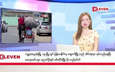 Embedded thumbnail for ဧပြီ ၂၄ ရက် ညနေခင်း သတင်း အစီအစဉ်
